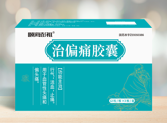 治偏痛胶囊