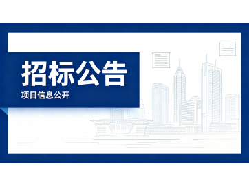 招标公告-污水处理改造采购项目
